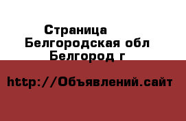  - Страница 101 . Белгородская обл.,Белгород г.